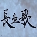 长生歌