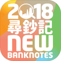 2018寻钞记