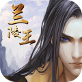 兰陵王2019