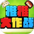 推推大作战