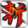 天龙斩