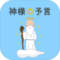 神様の予言