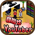 目指せYouTuber　