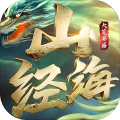 山海经之大荒异兽3D