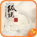 狐说