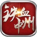 铁血中州