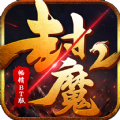 封魔2