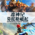 渡神纪：芬尼斯崛起