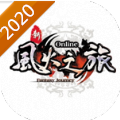 新风火之旅2020
