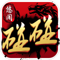 悠闲碰碰