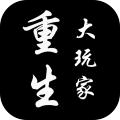 重生大玩家