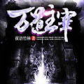 万道主宰