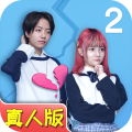 拆散情侣大作战真人版2