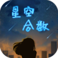 星空合数数学