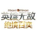 英雄无敌：绝境百弈