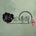 肥蛇传说