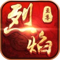 烈焰至尊
