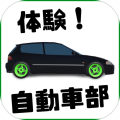 体验自动车部