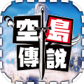 空島傳說