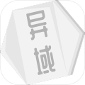 异域