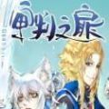 审判之扉