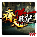 齐天战记