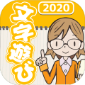 文字游び
