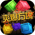 爽爆方块
