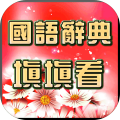 国语辞典