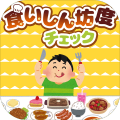 食いしん坊度チェック