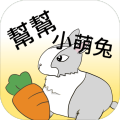 帮帮小萌兔