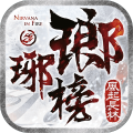 琅琊榜3D风起长林