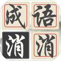 消消成语