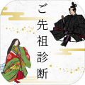 ご先祖诊断