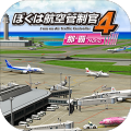 ぼくは航空管制官４那覇