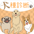 犬种诊断