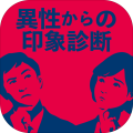 异性からの印象诊断