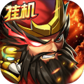 水浒传·放置版