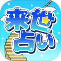 来世占い