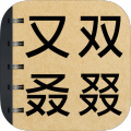 生僻字词大挑战