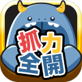 抓力