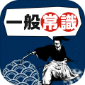 一般常识ドリル
