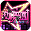 劲舞团PLAN