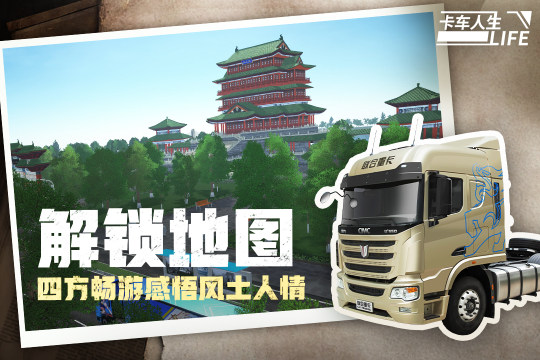 中国大货车模拟游戏有哪些_3