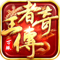 王者传奇