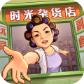 时光杂货店