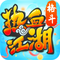 热血江湖手游