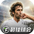 最佳球会