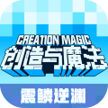 创造与魔法