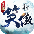 新笑傲江湖